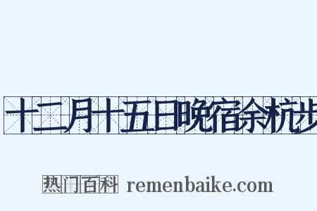 十二月十五日晚宿余杭步是什么意思的图片
